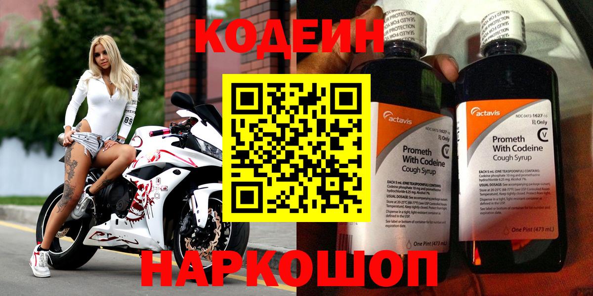 Codein напиток Lean (лин)  Вход с VPN  Обнинск 